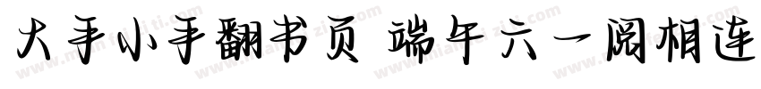 大手小手翻书页 端午六一阅相连字体转换